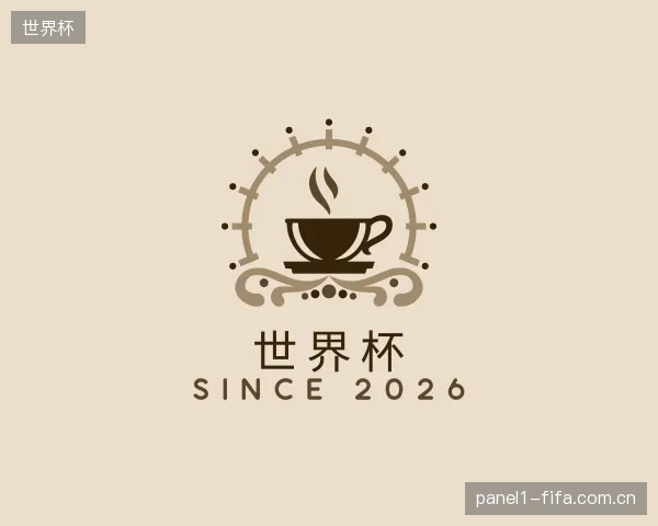 解读世界杯机构