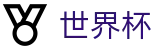 2026世界杯（中文）官方主页 - 官方技术支持